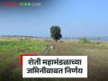 शेती महामंडळाच्या जमिनीबाबत राज्य सरकारचा निर्णय; आतापर्यंत जमीन मोफत वाटली, पण आता..  - Marathi News | Latest News maharashtra State government's decision regarding agricultural corporation land | Latest agriculture News at Lokmat.com
