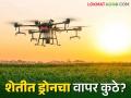 Agriculture Drone : शेती क्षेत्रात ड्रोनचा वापर कुठे आणि कसा केला जातो? पाहूया सविस्तर - Marathi News | Agriculture Drone : Where and how are drones used in agriculture? Let's see in detail | Latest agriculture News at Lokmat.com