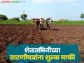 वडिलोपार्जित शेतजमीन वाटणीचा खर्च आता वाचणार; वाचा महसूल विभागाचा 'हा' नवीन निर्णय? - Marathi News | | Latest agriculture News at Lokmat.com