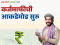 कर्जमाफीसाठी राज्यातील बँकांकडून आकडेमोड सुरू; राज्य सरकारने बँकांना दिले 'हे' आदेश - Marathi News | Banks in the state are starting to calculate the figures for loan waiver; Did the state government give 'this' order to the banks | Latest agriculture News at Lokmat.com