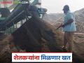 Fertilizer Production : शेतकऱ्यांसाठी महापालिका करतेय खतनिर्मिती; नमुने कृषी विद्यापीठाकडे पाठवले वाचा सविस्तर - Marathi News | Fertilizer Production: Municipal Corporation is producing fertilizer for farmers; Samples sent to Agricultural University read in details | Latest agriculture News at Lokmat.com