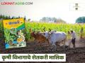 तुमच्या गावात शेतकरी मासिक येतं का? नाव नोंदणी करा आणि घरपोच मिळवा! - Marathi News | Latest News register name for Agriculture Department's Farmer Magazine? read details | Latest agriculture News at Lokmat.com
