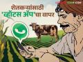 कृषी योजनांची माहिती पोहोचविण्यासाठी गावोगावी होणार व्हॉट्सअॅप ग्रुप - Marathi News | WhatsApp groups will be created in every village to disseminate information about agricultural schemes. | Latest agriculture News at Lokmat.com