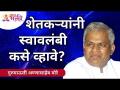 शेतकऱ्यांनी स्वावलंबी कसे व्हावे? Gurumauli Annasaheb More | Lokmat Bhakti - Marathi News | How can farmers become self-sufficient? Gurumauli Annasaheb More | Lokmat Bhakti | Latest bhakti Videos at Lokmat.com