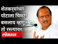 शेतकर्‍यांच्या पोटाला चिमटा बसलाय म्हणून तो रस्त्यावर...| Ajit Pawar On Farmers Protest | India News - Marathi News | As the farmer's stomach is pinched, he is on the road ... | Ajit Pawar On Farmers Protest | India News | Latest maharashtra Videos at Lokmat.com