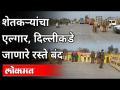 शेतकऱ्यांचा एल्गार, दिल्लीकडे जाणारे रस्ते बंद - Marathi News | Farmers' Elgar, roads leading to Delhi closed | Latest national Videos at Lokmat.com
