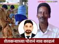 बापाच्या कष्टाचं चीज झालं, लेक पशुधन विकास अधिकारी होऊनच घरी आला! - Marathi News | Latest news fathers day special Farmer's son becomes Livestock Development Officer | Latest agriculture News at Lokmat.com