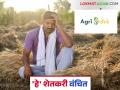 Farmer ID : 'या' जिल्ह्यातील चार लाख शेतकऱ्यांचे फार्मर आयडी बनणे मुश्किल, वाचा सविस्तर  - Marathi News | farmer-id-yaa-jailahayaataila-caara-laakha-saetakarayaancae-phaaramara-ayadai-bananae-mausakaila-vaacaa-savaisatara | Latest agriculture News at Lokmat.com