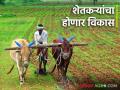 Shetkari Karj Mafi : शेतकऱ्यांना कर्जमाफी; संतुलित विकास करण्याचे मुख्यमंत्र्यांचे आश्वासन - Marathi News | Shetkari Karj Mafi: Loan waiver for farmers; Chief Minister assures balanced development | Latest agriculture News at Lokmat.com