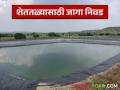 Shet tale : शेततळे बांधायचे असेल तर, जागा कशी असायला हवी? जाणून घ्या सविस्तर  - Marathi News | Latest News Shet tale What to keep in mind while choosing a place for farm pond | Latest agriculture News at Lokmat.com
