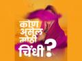 'सिंधुताई माझी माई' मालिकेत मोठ्या चिंधीची भूमिका साकारणार ही अभिनेत्री - Marathi News | The actress will play the role of Big Chindi in the serial 'Sindhutai Majhi Mai' | Latest filmy News at Lokmat.com