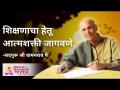 शिक्षणाचा हेतू आत्मशक्ती जागवणे - Marathi News | The purpose of education is to awaken the self | Latest bhakti Videos at Lokmat.com