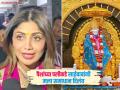 "अंधविश्वास म्हणा पण..."; शिर्डीला येऊन साईबाबांचं दर्शन घेतल्यावर शिल्पा शेट्टी काय म्हणाली? - Marathi News | shilpa Shetty say after coming to Shirdi and having darshan of Sai Baba | Latest filmy News at Lokmat.com