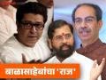 राज ठाकरे तेव्हा पात्र होते, पण...; CM एकनाथ शिंदेंचा दावा, उद्धव ठाकरेंवर आरोप - Marathi News | Uddhav Thackeray sidelined Raj Thackeray in Shiv Sena, Balasaheb Thackeray did not want Raj Thackeray to go, claims CM Eknath Shinde | Latest maharashtra Photos at Lokmat.com