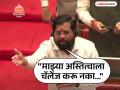 ५ वेळा पक्षप्रमुखांना सांगितले, भाजपासोबत युती करा, पण...; एकनाथ शिंदेंचा गौप्यस्फोट - Marathi News | Eknath Shinde criticized Uddhav Thackeray, Anil Parab in Legislative Council, claims to have asked party chiefs to form alliance with BJP | Latest maharashtra News at Lokmat.com