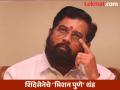 शिंदेसेनेचे ‘मिशन पुणे’ थंड, विधानपरिषदेचा ‘शब्द’ हवा - Marathi News | | Latest pune News at Lokmat.com