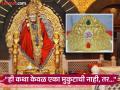 साईचरणी ७५ लाखांचा सुवर्ण मुकुट अर्पण; कुटुंबाकडून ओळख गुप्त ठेवण्याची विनंती - Marathi News | Offering a golden crown worth 75 lakhs at the feet of Sai Baba in Shirdi Family requests to keep identity a secret | Latest ahilyanagar News at Lokmat.com