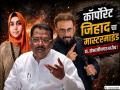 "निदा खानला एमआयएमनेच लपवलं!" संजय शिरसाटांचा इम्तियाज जलील यांच्यावर गंभीर आरोप - Marathi News | 'Corporate Jihad Masterminds are in Chhatrapati Sambhajinagar!'; Sanjay Shirsat Accuses Imtiaz Jaleel of Hiding Nida Khan in Sambhajinagar; Demands SIT Probe | Latest chhatrapati-sambhajinagar News at Lokmat.com