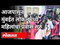 आजपासून मुंबईत लोकलमध्ये महिलांचा प्रवास सुरु | The journey of women in Mumbai local starts today - Marathi News | Women's journey in Mumbai local starts from today The journey of women in Mumbai local starts today | Latest mumbai Videos at Lokmat.com
