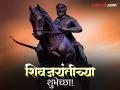Shiv Jayanti 2026 Wishes: शिवजयंतीच्या हार्दिक शुभेच्छा, मराठी Messages, Quotes, Images, Whatsapp Status शेअर करुन साजरा करा शिवजन्मोत्सव! - Marathi News | Shiv Jayanti 2026 Wishes in Marathi Share Messages, Quotes, Images and Whatsapp Status to celebrate Chhatrapati Shivaji Maharaj's 396th Birth Anniversary | Latest festivals Photos at Lokmat.com