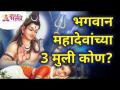 भगवान महादेवांच्या 3 मुली कोण? Lokmat Bhakti - Marathi News | Who are the 3 daughters of Lord Mahadev? Lokmat Bhakti | Latest bhakti Videos at Lokmat.com