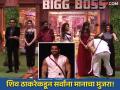बिग बॉसच्या इतिहासात न घडलेलं ग्रँड सेलिब्रेशन होणार! शिव ठाकरेच्या एन्ट्रीने रंगत वाढणार, बघा प्रोमो - Marathi News | shiv thakre in bigg boss marathi 5 house grand celebration in bigg boss marathi 5 | Latest filmy News at Lokmat.com
