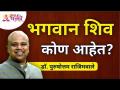 भगवान शिव कोण आहेत? Dr. Purushottam Rajimwale | Lokmat Bhakti - Marathi News | Who is Lord Shiva? Dr. Purushottam Rajimwale | Lokmat Bhakti | Latest bhakti Videos at Lokmat.com