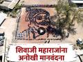 शिवाजी महाराजांना अनोखी मानवंदना; विद्यार्थ्यांनी मानवी साखळीतून साकारली भव्यदिव्य प्रतिमा - Marathi News | Shivaji Maharaj Jayanti: In Parabhani A unique tribute to Shivaji Maharaj; Students from Kousadi village create an image in 10,000 square feet from a human chain | Latest parabhani News at Lokmat.com