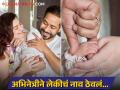 कुर्रर्रर्र...! लोकप्रिय बॉलिवूड अभिनेत्रीने महिनाभरातच जाहीर केलं मुलीचं नाव, फोटोही केला शेअर, कलाकारांकडून शुभेच्छांचा वर्षाव - Marathi News | bollywood actress shivaleeka oberoi and abhishek pathak revealed baby girl name aarika pathak shares post on social media | Latest filmy News at Lokmat.com
