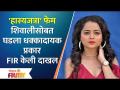 Maharashtrachi Hasya Jatra Fame Shivali Parab Filed FIR | शिवाली परबसोबत घडला धक्कादायक प्रकार - Marathi News | Maharashtrachi Hasya Jatra Fame Shivali Parab Filed FIR | A shocking incident happened with Shivali Parb | Latest filmy Videos at Lokmat.com