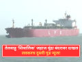 मोठी बातमी! एलपीजीचा मोठा साठा घेऊन 'शिवालिक' जहाज मुंद्रा बंदरात दाखल, लवकरच दुसरी गूड न्यूज! - Marathi News | Relief for India: LPG carrier vessel Shivalik to reach Mundra Port in Gujarat | Latest national News at Lokmat.com