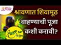 श्रावण विशेष : श्रावणात शिवामूठ वाहण्याची पूजा कशी करावी? Shravan Pooja | Lokmat Bhakti - Marathi News | Shravan Special: How to worship Shivamuth in Shravan? Shravan Pooja | Lokmat Bhakti | Latest bhakti Videos at Lokmat.com