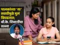 मुलांना बिघडवून टाकतात पालकांच्या 'या' सवयी; बी.के.शिवानी सांगतात मुलांच्या यशाचा मंत्र - Marathi News | Parenting Tips : Motivational Speaker BK Shivani Tips On How To Discipline Child | Latest sakhi News at Lokmat.com