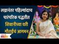 Shivani Rangole First Gauri Pujan after Marriage लग्नानंतर पहिल्यांदाच शिवानीच्या घरी गौराईंचं आगमन - Marathi News | Shivani Rangole First Gauri Pujan after Marriage Gaurai's arrival at Shivani's house for the first time after marriage | Latest filmy Videos at Lokmat.com