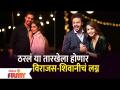Virajas Kulkarni & Shivani Rangole Marriage Date | ठरलं या तारखेला होणार विराजस-शिवानीचं लग्न - Marathi News | Virajas Kulkarni & Shivani Rangole Marriage Date | Virajas-Shivani's wedding will take place on this date | Latest filmy News at Lokmat.com