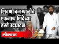 शिवभोजन थाळीचे चे एकनाथ शिंदेच्या हस्ते उदघाटन - Marathi News | Inauguration of Shivbhojan Thali by Eknath Shinde | Latest maharashtra Videos at Lokmat.com