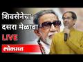 LIVE - Uddhav Thackeray | शिवसेनेचा दसरा मेळावा, थेट प्रक्षेपण - Marathi News | LIVE - Uddhav Thackeray | Shiv Sena's Dussehra rally, live broadcast | Latest politics Videos at Lokmat.com