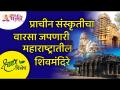 प्राचीन संस्कृतीचा वारसा जपणारी महाराष्ट्रातील शिवमंदिरे | Heritage Shiva Temples In Maharashtra - Marathi News | Shiva temples in Maharashtra preserving the heritage of ancient culture | Heritage Shiva Temples In Maharashtra | Latest bhakti Videos at Lokmat.com