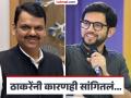 Maharashtra Politics : आदित्य ठाकरेंनी सलग तीनवेळा देवेंद्र फडणवीसांची घेतली भेट; नेमकं कारण काय? - Marathi News | Maharashtra Politics Aditya Thackeray met Devendra Fadnavis three times in a row; What is the real reason? | Latest mumbai News at Lokmat.com