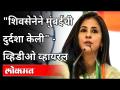 शिवसेनेने मुंबईची दुर्दशा केली | Urmila Matondkar Viral Video | Urmila Matondkar Joined Shivsena - Marathi News | Shiv Sena made Mumbai miserable Urmila Matondkar Viral Video | Urmila Matondkar Joined Shivsena | Latest maharashtra Videos at Lokmat.com
