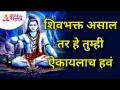 शिवभक्त असाल तर हे तुम्ही हे ऐकायलाच हवं | Lokmat Bhakti - Marathi News | If you are a devotee of Shiva, you must listen to this Lokmat Bhakti | Latest bhakti Videos at Lokmat.com