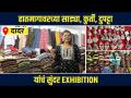 हातमागावरच्या वस्तू कमी दरात | Handloom Saree Blouse Designs | Saree Exhibition in Mumbai - Marathi News | Handloom items at low prices Handloom Saree Blouse Designs | Saree Exhibition in Mumbai | Latest sakhi Videos at Lokmat.com