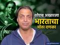 शोएब अख्तरसह १६ पाकिस्तानी यूट्यूब चॅनेलवर बंदी; महिन्याला किती कमाई होती? - Marathi News | 16 Pakistani YouTube channels including Shoaib Akhtar banned; How much was their monthly income? | Latest business News at Lokmat.com