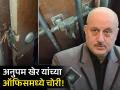 धक्कादायक! अनुपम खेर यांचं ऑफिस फोडून चोरट्यांनी लाखो रुपयांवर मारला डल्ला, व्हिडीओ समोर - Marathi News | Shocking! Thieves demolished Anupam Kher office and ran away with 4 lakhs video viral | Latest filmy News at Lokmat.com