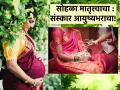 Indian Birth Ritual: सिमंतोन्नयन : गर्भशुद्धी आणि मातेच्या सर्वोत्तम विचारांना प्रेरणा देणारा षोडश संस्कारातला तिसरा संस्कार! - Marathi News | Indian Birth Ritual: Simantonnayan : Garbhashuddhi and inspiring the best thoughts of the mother, the third ritual of Shodash Sanskar! | Latest bhakti News at Lokmat.com