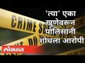 'त्या' एका खुणेवरून पोलिसांनी शोधला आरोपी | Shirur Attack On Women | Nahvre | Pune News - Marathi News | Accused found by police Shirur Attack On Women | Nahvre | Pune News | Latest pune Videos at Lokmat.com