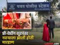 होणारा नवरा पसंत नव्हता; नवरीने दिली दीड लाखांची सुपारी, यवत पोलिसांनी उघडकीस आणला कट - Marathi News | The future husband was not liked; the wife gave a betel nut of 1.5 lakh, the Yavat police exposed the conspiracy | Latest pune News at Lokmat.com