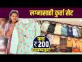 लग्नासाठी Traditional कुर्ता फक्त 200 रुपयांपासून? | Mens Kurta Collection | Traditional Kurta Haul  - Marathi News | Traditional kurta for wedding from just Rs 200? | Mens Kurta Collection | Traditional Kurta Haul | Latest sakhi Videos at Lokmat.com