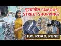 पुण्यातील Famous Street Shopping? | Street Shopping In Pune | Street Shopping | lokmat Sakhi - Marathi News | Famous Street Shopping in Pune? | Street Shopping In Pune | Street Shopping | Lokmat Sakhi | Latest sakhi Videos at Lokmat.com