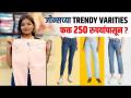 Trendy jeans फक्त 250 रुपयांपासून? | Jeans Collection | Must Have Jeans | Street Shopping in Pune - Marathi News | Trendy jeans from just Rs 250? | Jeans Collection | Must Have Jeans | Street Shopping in Pune | Latest fashion Videos at Lokmat.com
